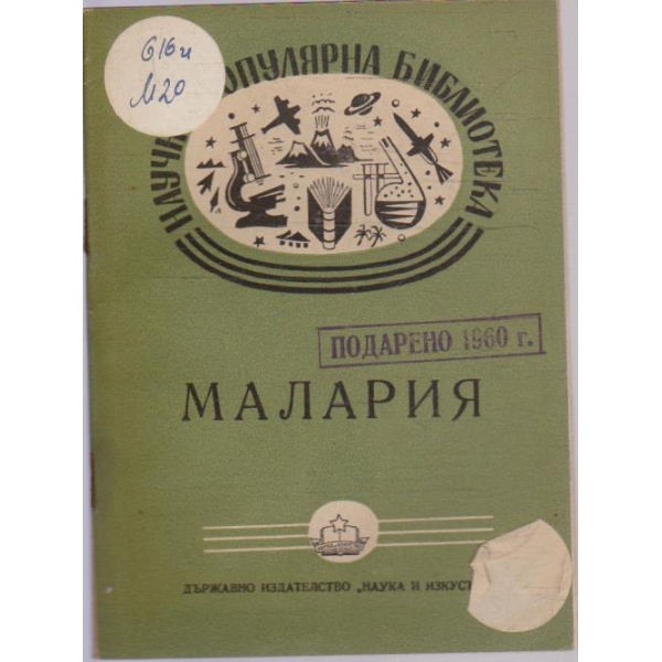 Малария