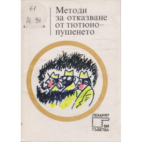 Методи за отказване от тютюнопушенето