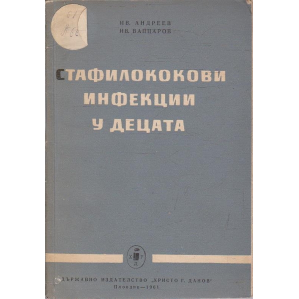 Стафилококови инфекции у децата