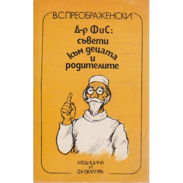 Д-р Фис: съвети към децата и родителите