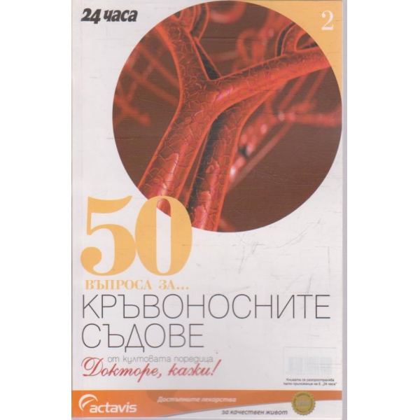 50 въпроса за ... Кръвоносните съдове