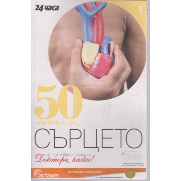 50 въпроса за ... Сърцето