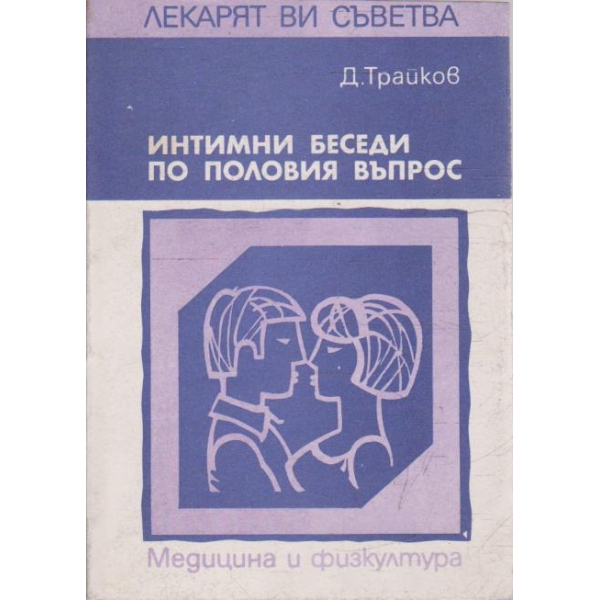 Интимни беседи по половия въпрос