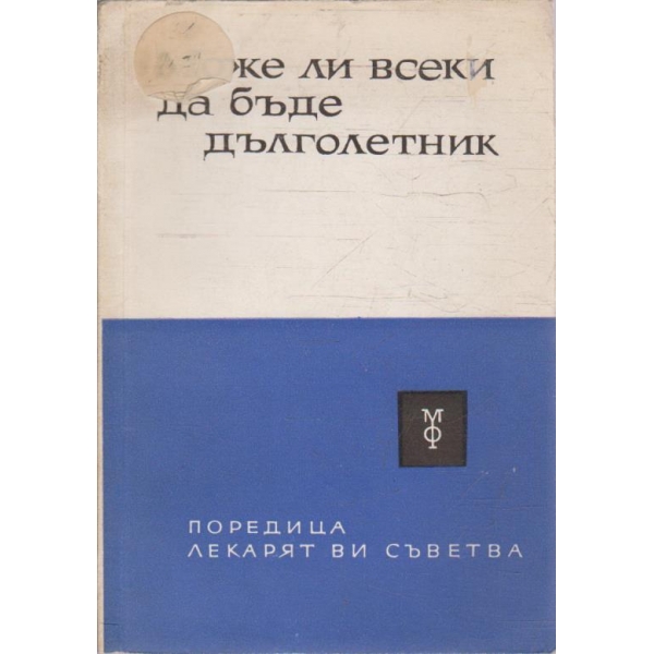 Може ли всеки да бъде дълголетник
