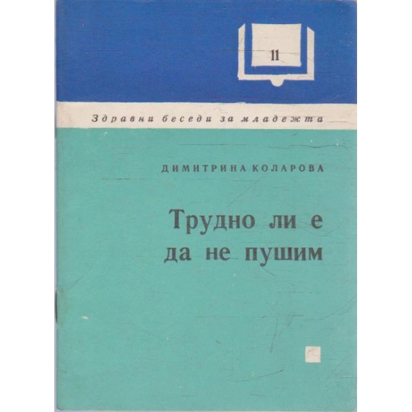 Трудно ли е да не пушим
