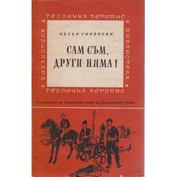 Сам съм, други няма!