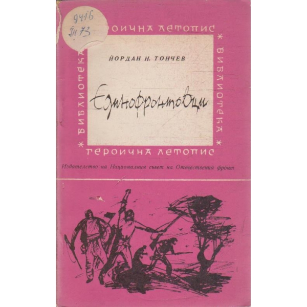 Единофронтовци