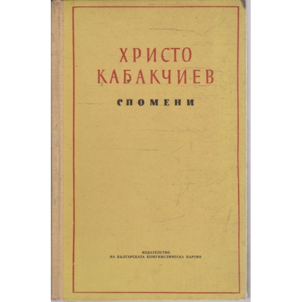 Спомени