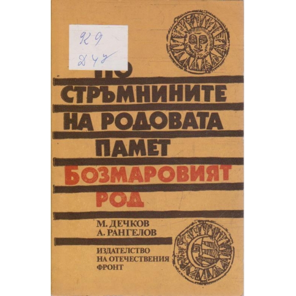 По стръмнините на родовата памет Бозмаровият род
