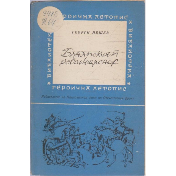 Банатският революционер