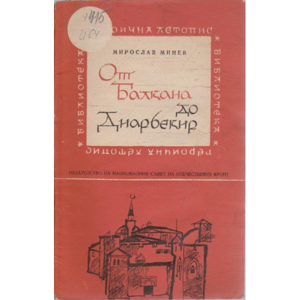 От Балкана до Диарбекир