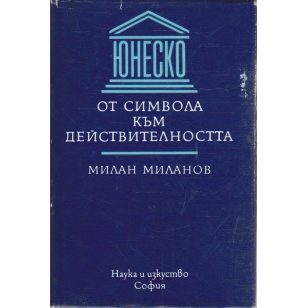 ЮНЕСКО - От символа към действителността