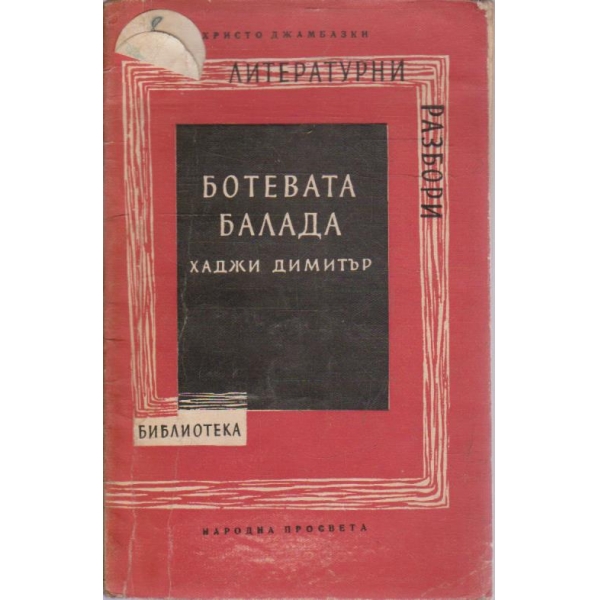 Ботевата балада