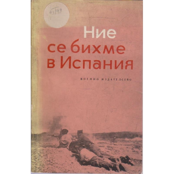 Ние се бихме в Испания
