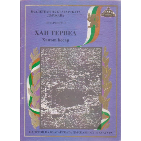 Хан Тервел - Ханът кесар