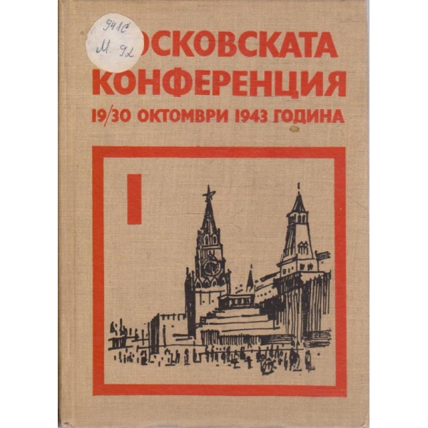 Московската конференция 19/30 октомври 1943 година