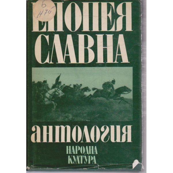 Епопея славна // Антология 1876
