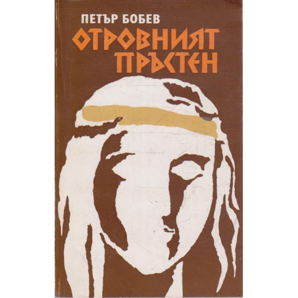 Отровният пръстен
