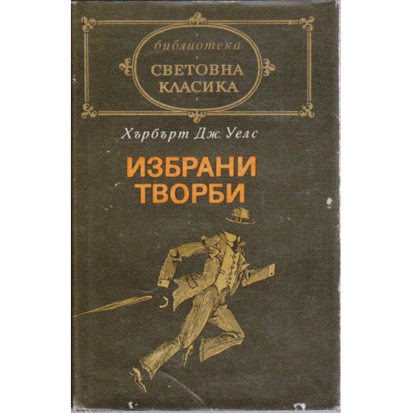 Избрани творби