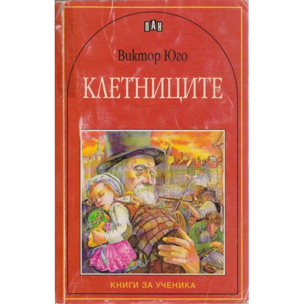 Клетниците
