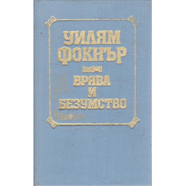 Врява и безумство