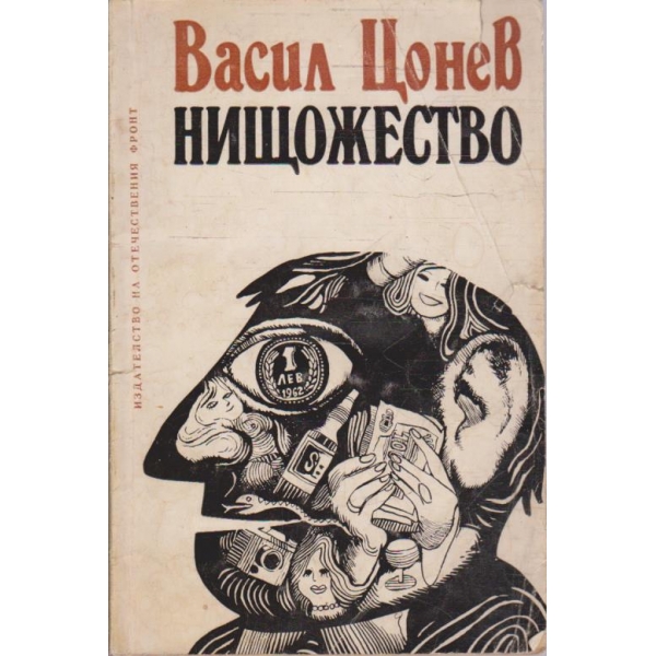 Нищожество