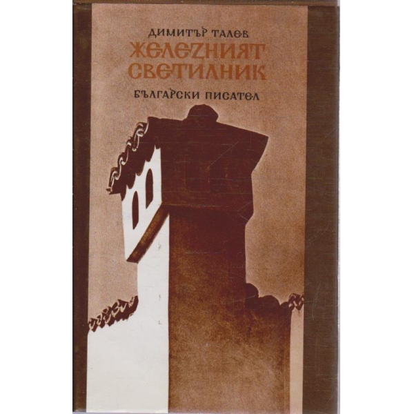 Железният светилник