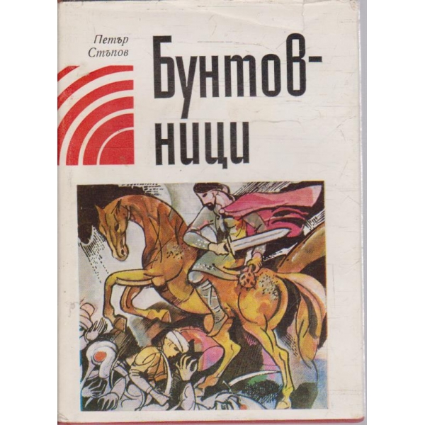 Бунтовници