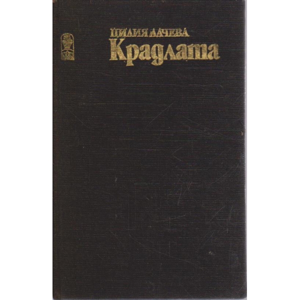 Крадлата