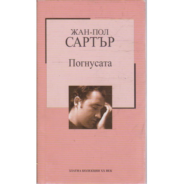 Погнусата