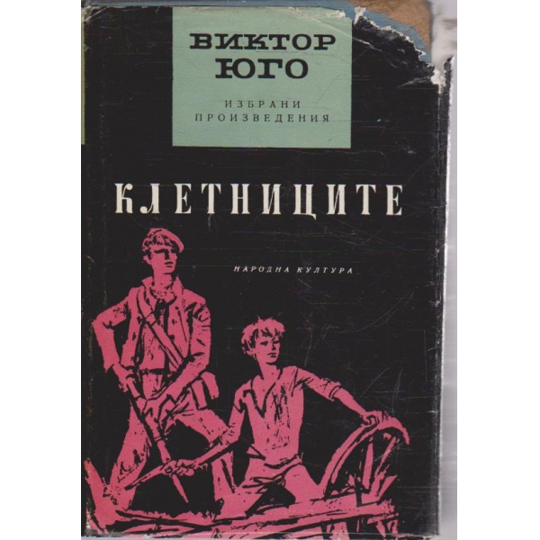 В. Юго - Избрани произведения в 5 тома - том 2