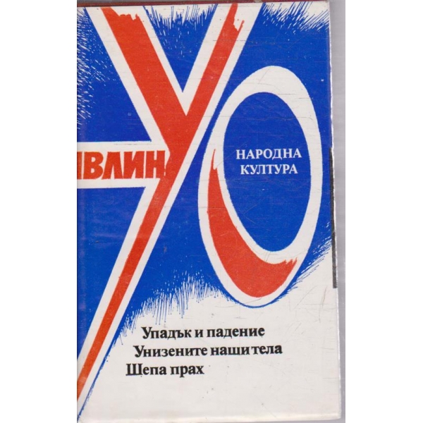 Упадък и падение // Унизените наши тела // Шепа прах