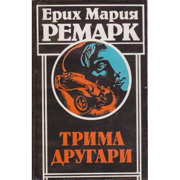 Трима другари