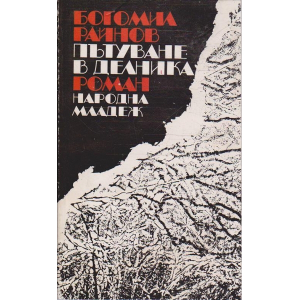 Пътуване в делника