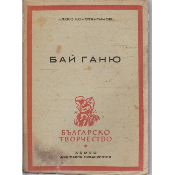 Бай Ганьо