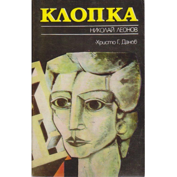 Клопка
