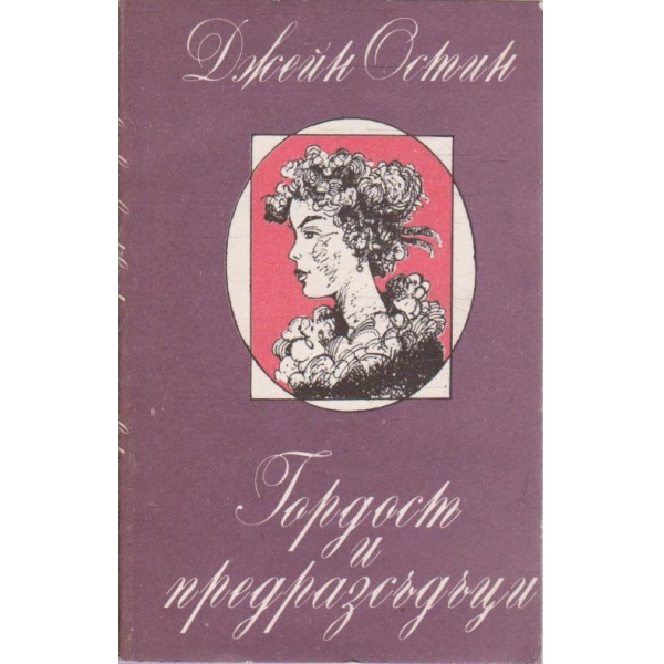 Гордост и предрасъдъци