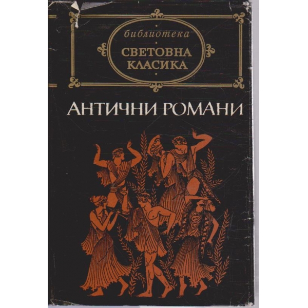Антични романи