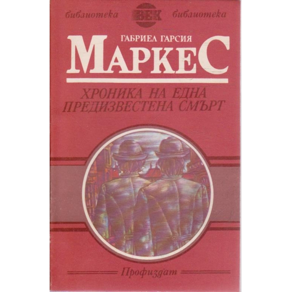 Хроника на една предисвестена смърт