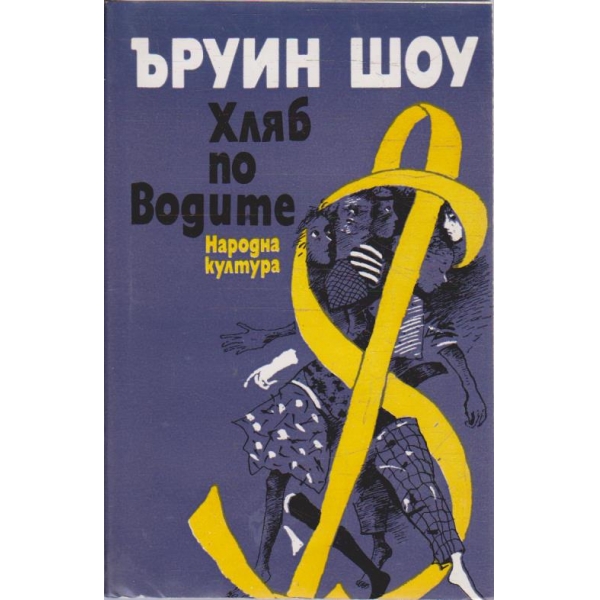 Хляб по водите