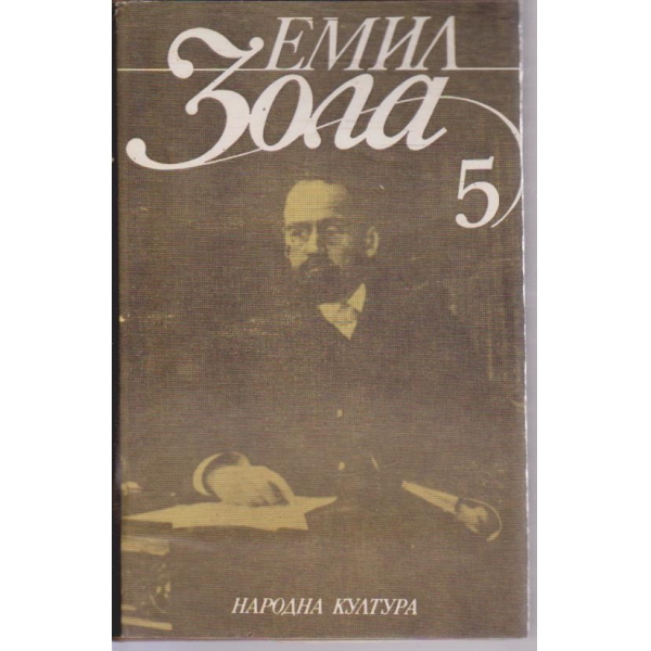 Ем. Зола - Избрани творби в 6 тома - том 5