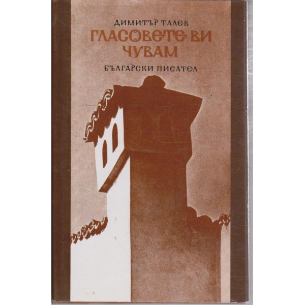 Гласовете ви чувам