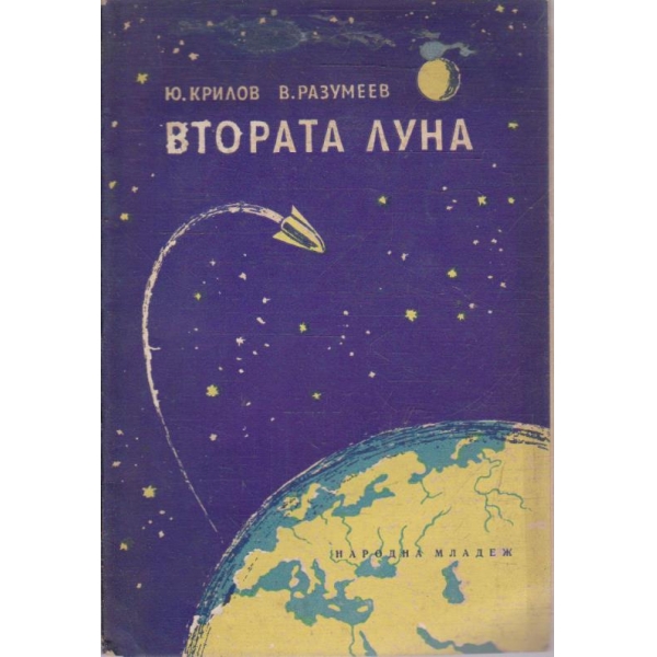 Втората луна