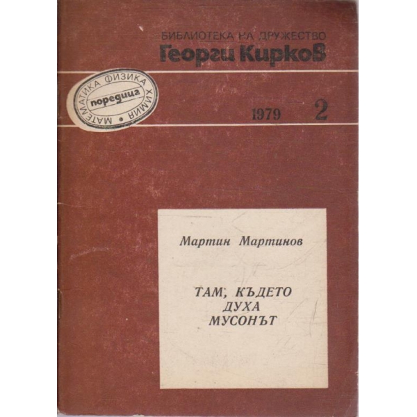 Там, където духа мусонът