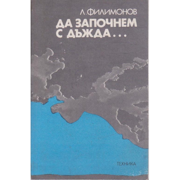 Да започнем с дъжда ...