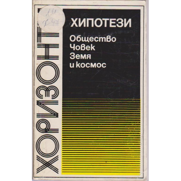 Хипотези - Общество, Човек. Земя и космос