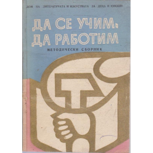 Да се учим, да работим
