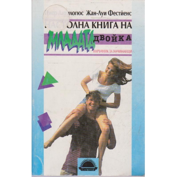 Настолна книга на младата девойка