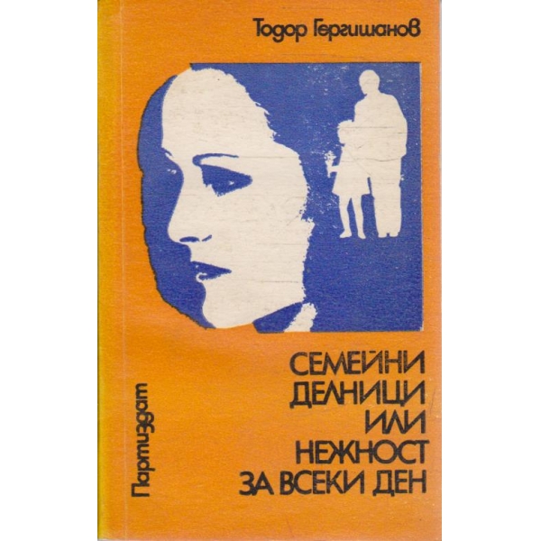 Семейни делници или нежност за всеки ден