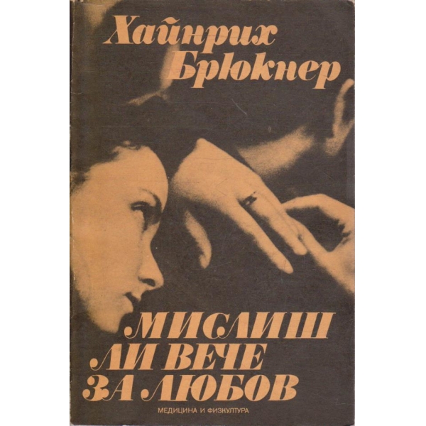 Мислиш ли вече за любов